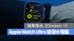 Apple Watch Ultra Oceanic