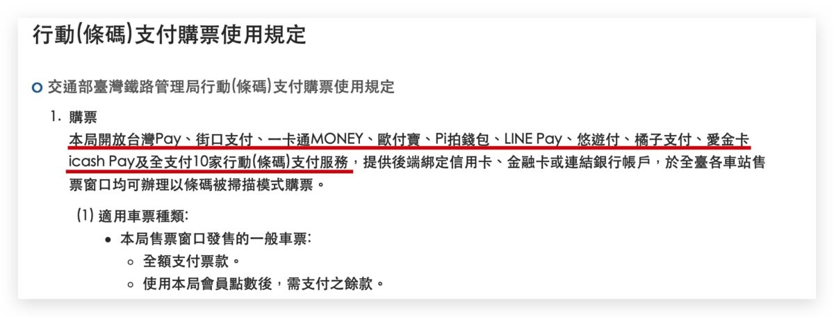 台鐵 Apple Pay
