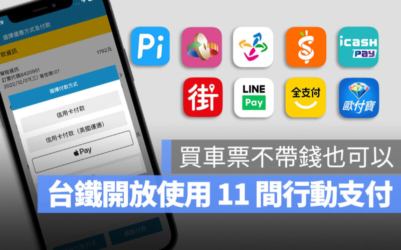 台鐵 Apple Pay 行動支付