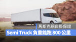 特斯拉 Tesla Semi Truck