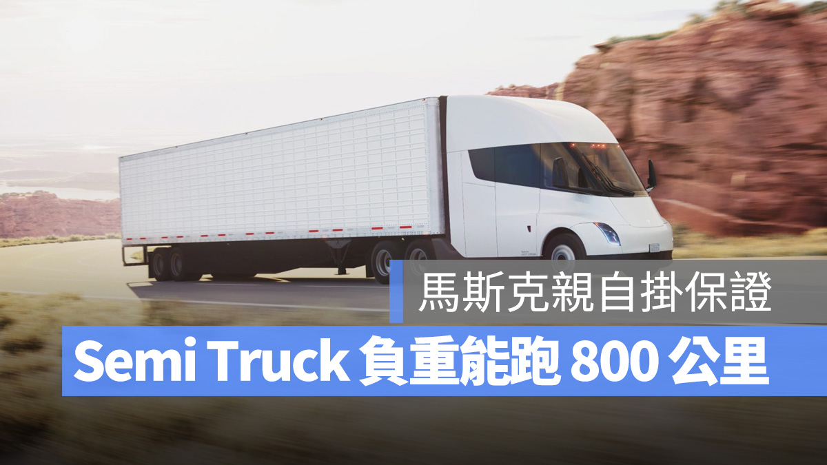 特斯拉 Tesla Semi Truck