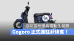 Gogoro Gogoro Network 菲律賓