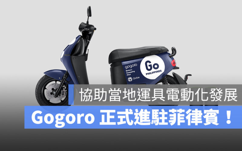 Gogoro Gogoro Network 菲律賓