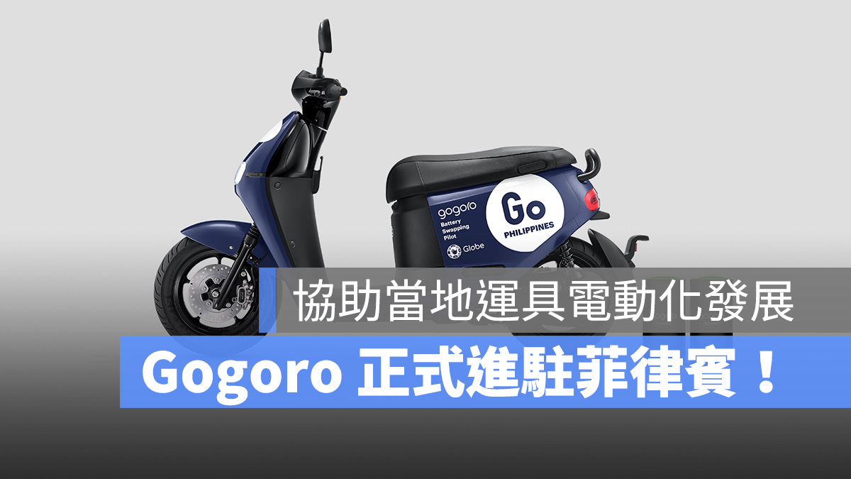 Gogoro Gogoro Network 菲律賓