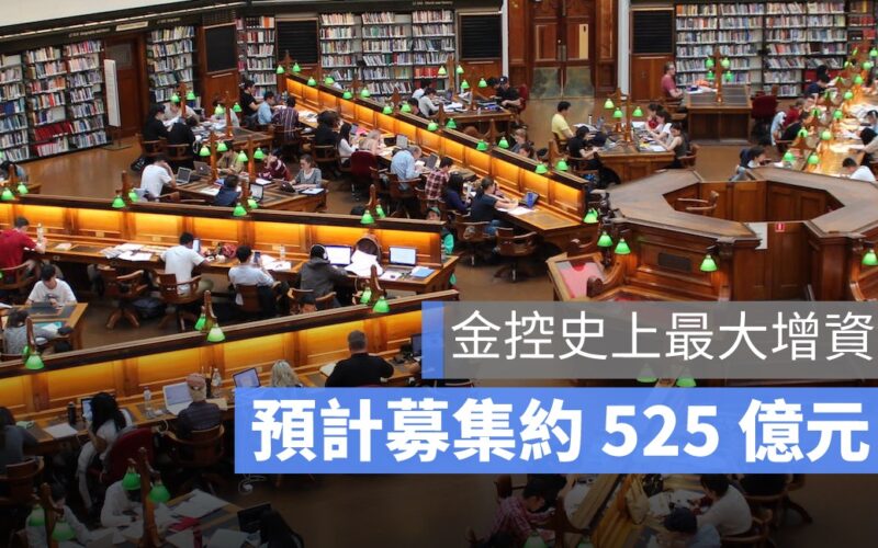 國泰金增資史上最大規模!同時帶動富邦金等 10 檔金融股