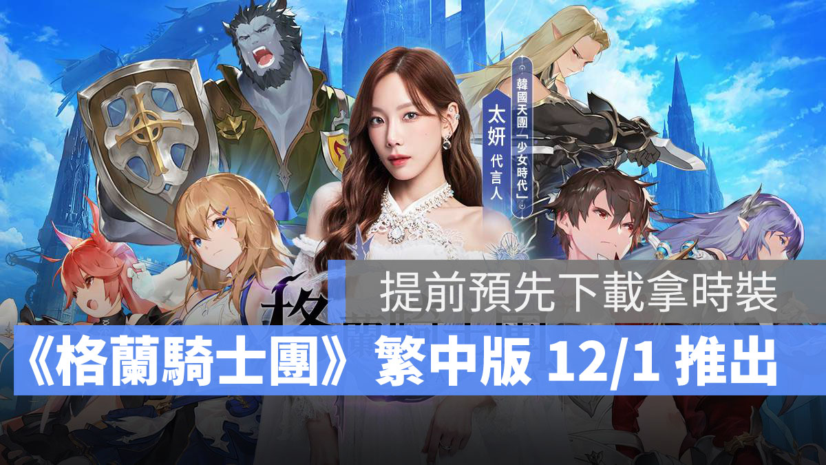 Gran Saga格蘭騎士團 RPG手遊 卡牌