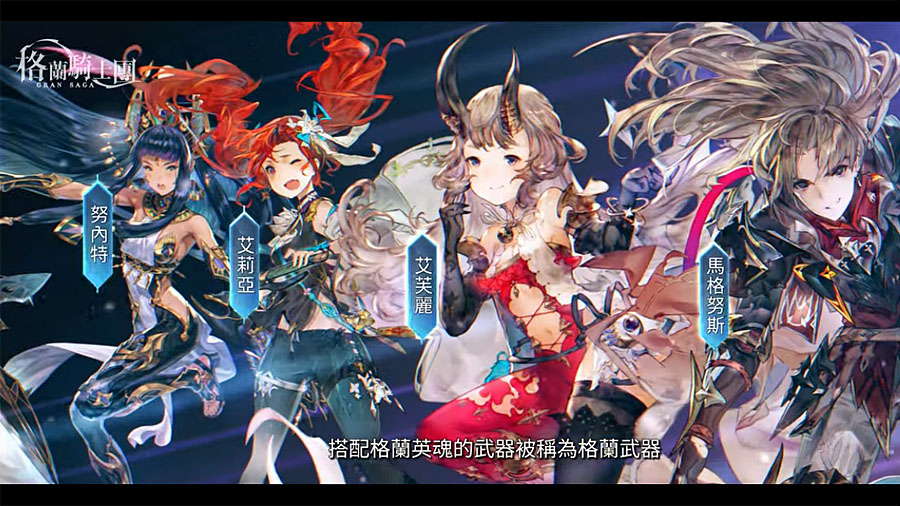 Gran Saga格蘭騎士團 RPG手遊 卡牌