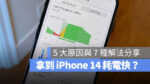 iPhone 耗電