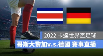 【哥斯大黎加 對 德國】12/2 世足賽轉播、直播 LIVE 線上看-2022
