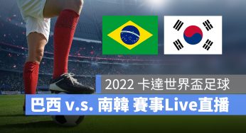 【巴西 對 南韓】12/6 世足賽 16 強淘汰賽直播、轉播 LIVE 線上看-2022
