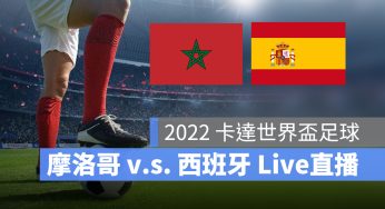 【摩洛哥 對 西班牙】12/6 世足賽 16 強淘汰賽直播、轉播 LIVE 線上看-2022