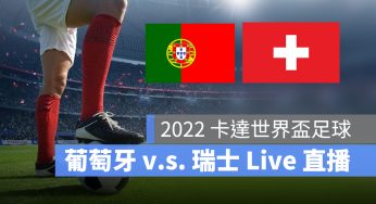 【葡萄牙 對 瑞士】12/7 世足賽 16 強淘汰賽直播、轉播 LIVE 線上看-2022