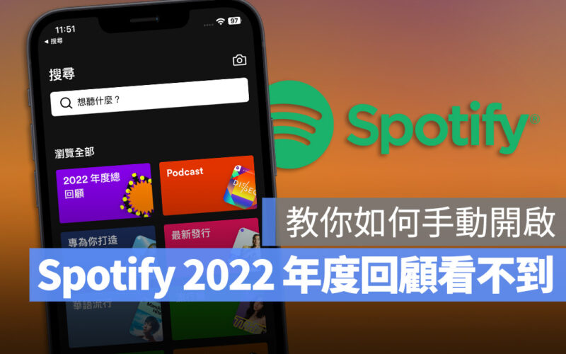 Spotify 2022 年度回顧看不到怎麼辦?這裡告訴如何手動開啟