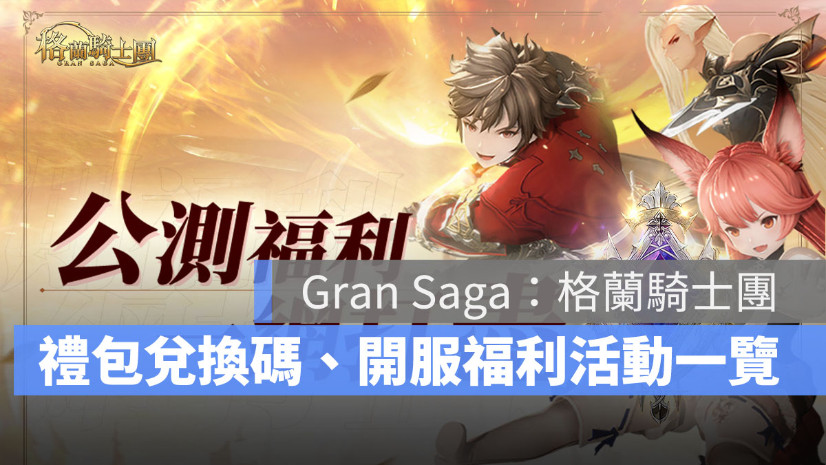 Gran Saga格蘭騎士團 開服活動 禮包兌換碼