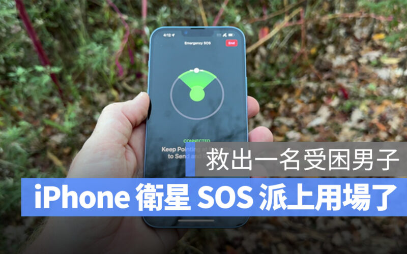 iPhone 衛星 SOS 救援 緊急電話