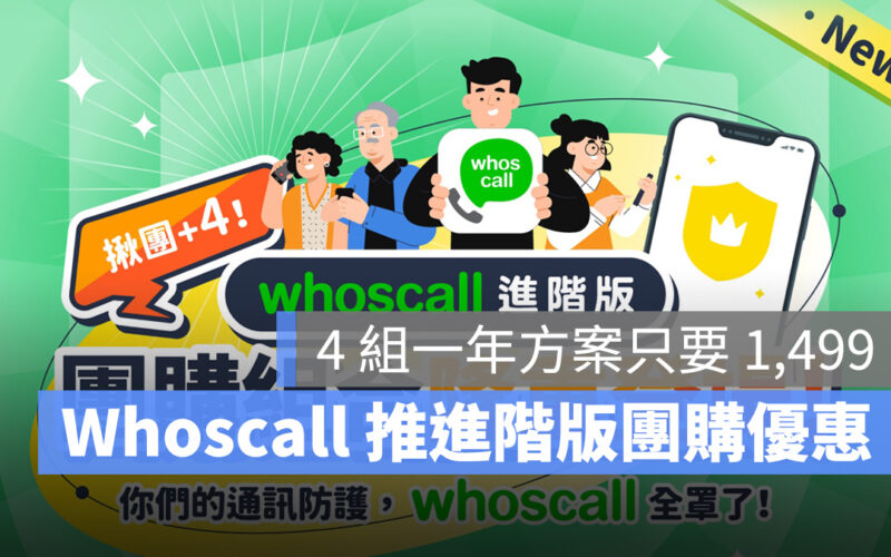 簡訊來電辨識神器 Whoscall 推出進階版團購組合,63 折輕鬆入手