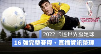 【2022 世足賽賽程】世界盃 16 強名單、直播轉播時間、線上看平台資訊整理