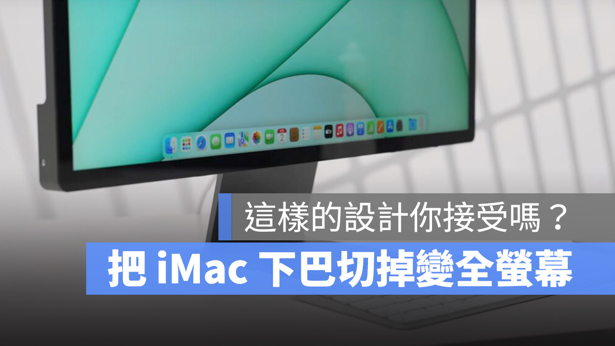 M1 24 吋 iMac 全螢幕