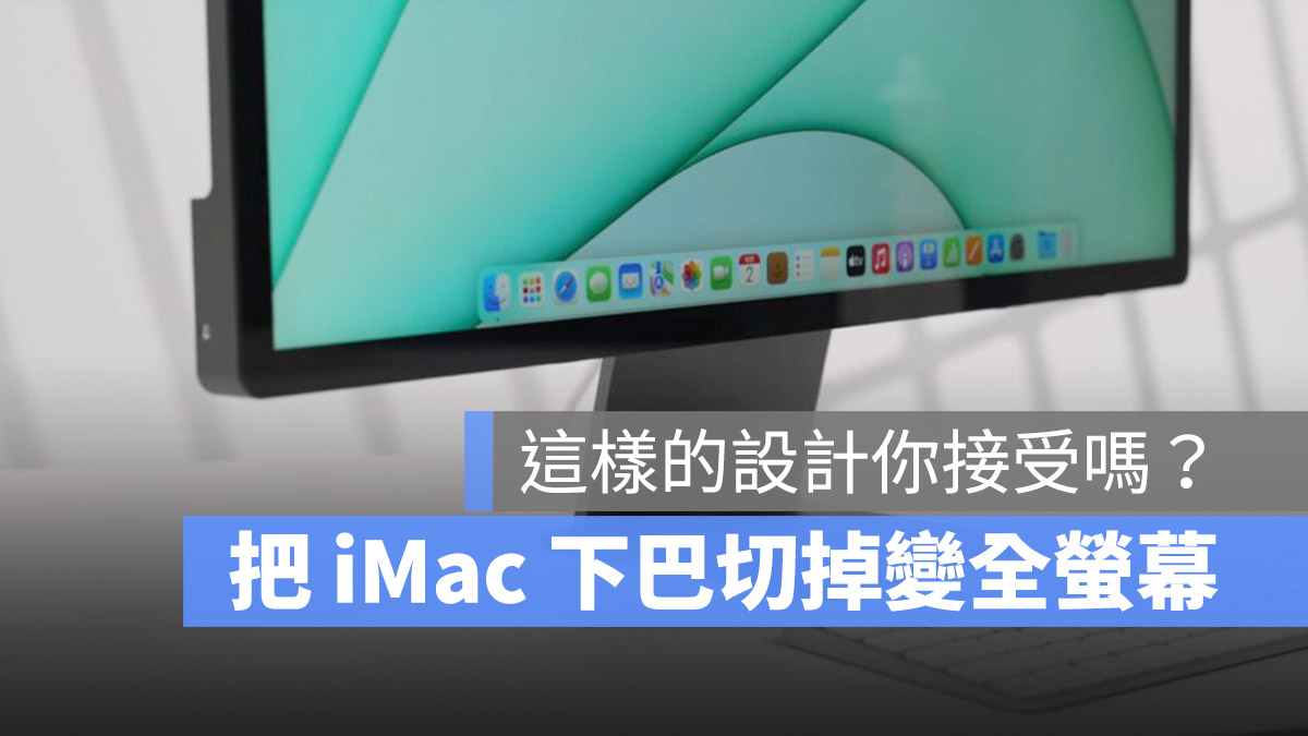 M1 24 吋 iMac 全螢幕