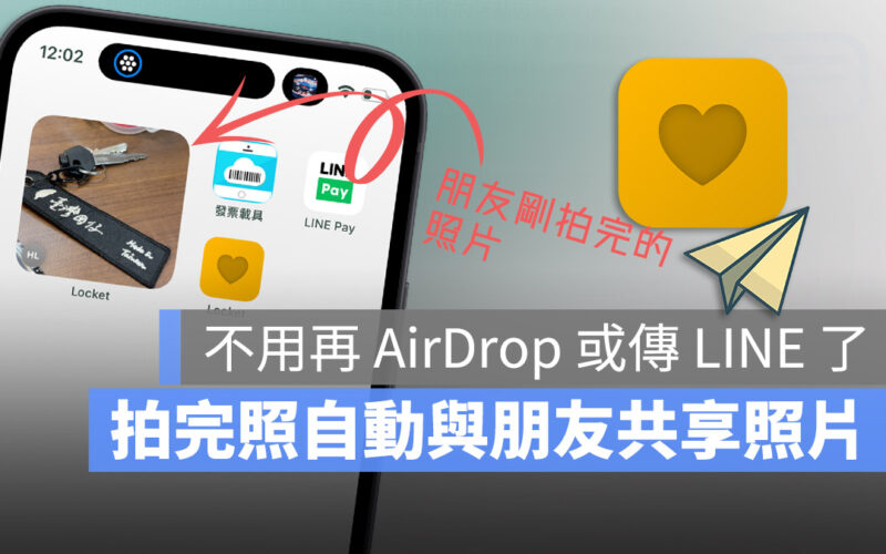 用 Locket Widget 拍照後自動與親友共享照片，不用再透過 AirDrop 了！