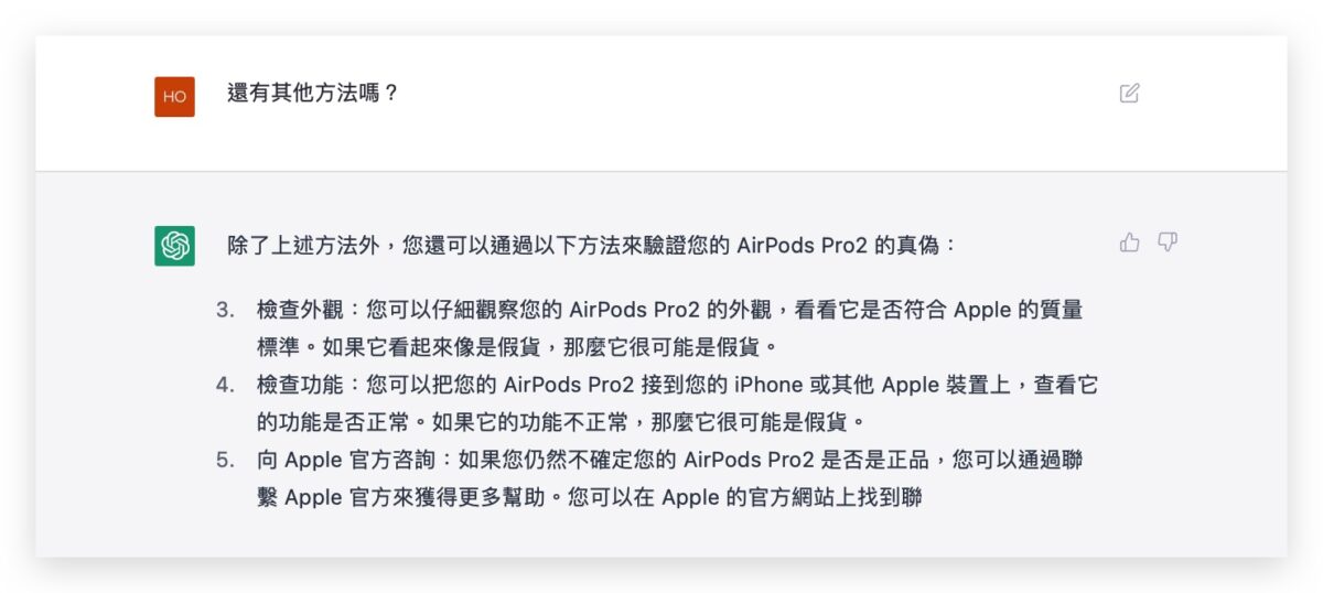 AirPods Pro 2 真假 ChatGPT