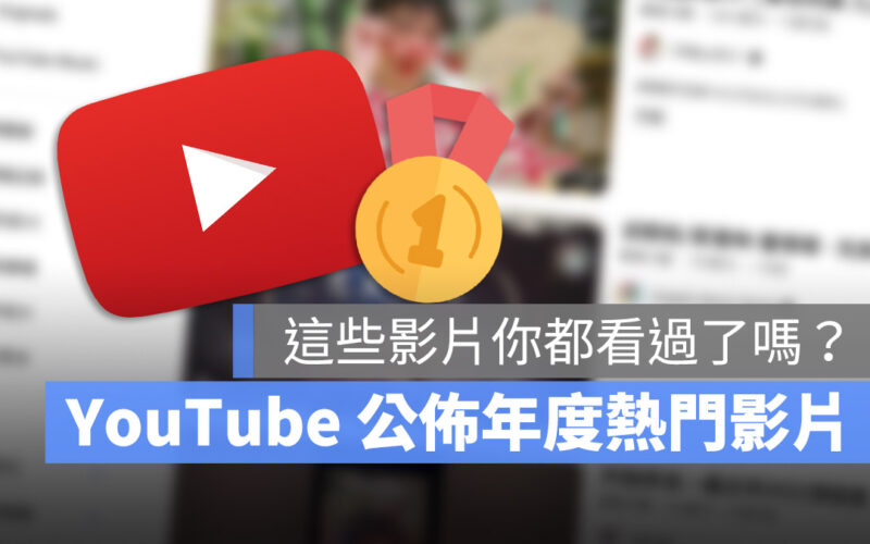 YouTube 2022 年度熱門影片