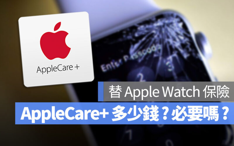 Apple Watch 的 AppleCare+ 價格多少？有必要買嗎？這裡告訴你
