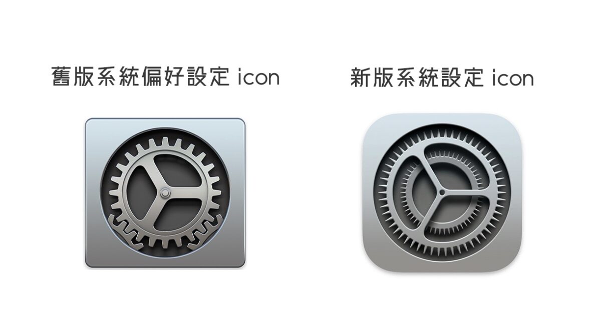 macOS 系統偏好設定 系統設定