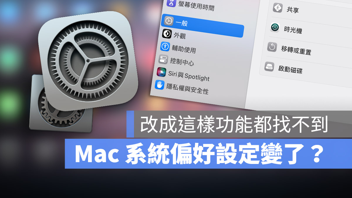 macOS 系統偏好設定 系統設定