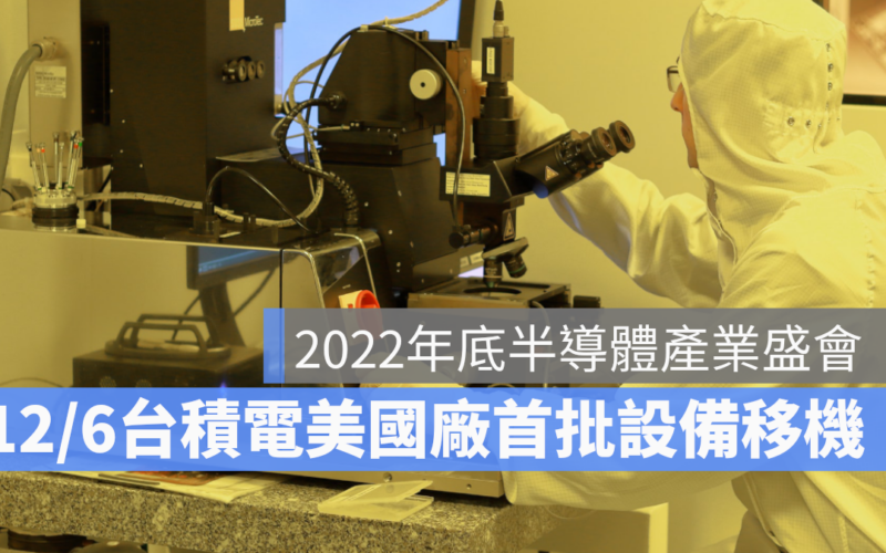 台積電美國廠首批機台設備到場典禮 2022年底前半導體產業盛會