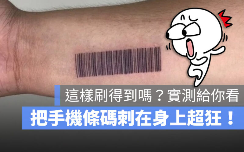 把手機載具條碼刺青在手上刷得過嗎?網友肉身實測給你看
