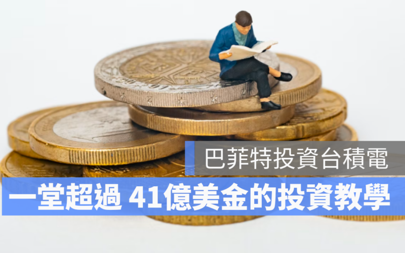 【大師投資哲學】巴菲特投資台積電 一堂超過41億美金的投資教學
