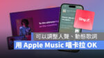 Apple Music 開唱 卡拉 OK 動態歌詞