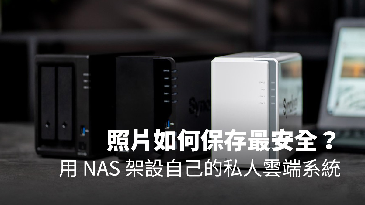 NAS 雲端伺服器 iCloud