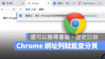 Google Chrome 搜尋 網址列 書籤 分頁 歷史紀錄 更新 108 版