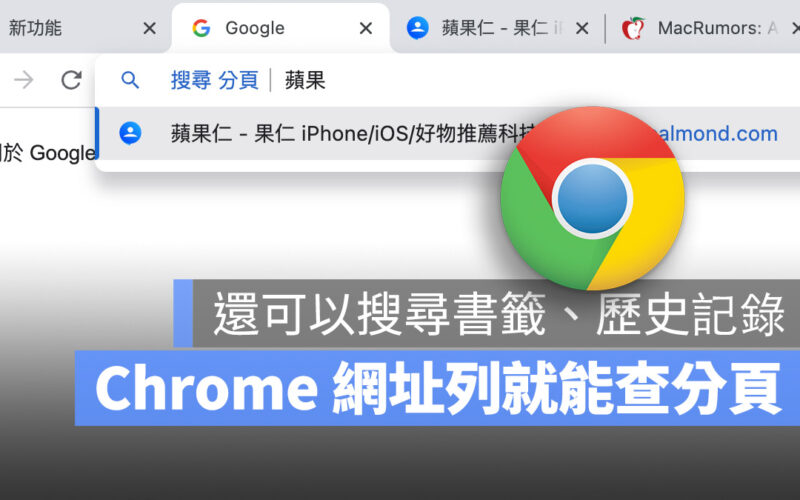 Chrome 加入 3 大快速搜尋選項，在網址列就能查詢分頁、書籤與歷史記錄