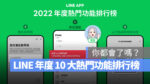 LINE 十大年度愛用功能 LINE