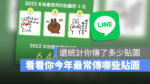 LINE 貼圖 2022 回顧