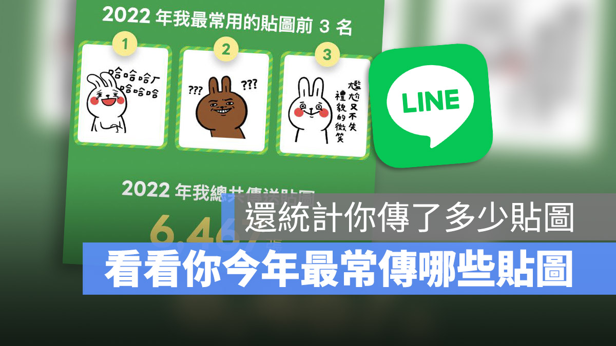 LINE 貼圖 2022 回顧