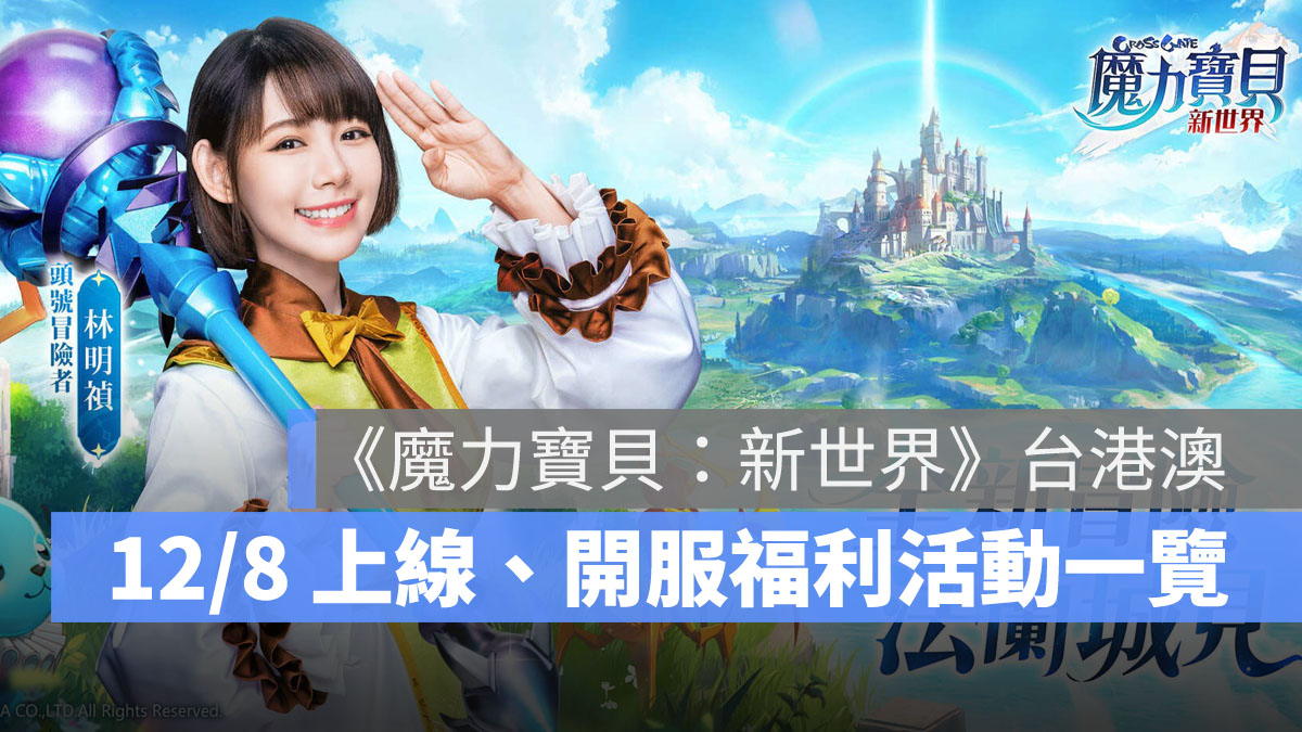 魔力寶貝新世界 RPG手遊 開服活動