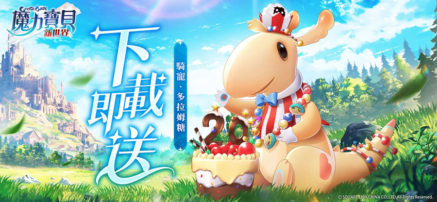魔力寶貝新世界 RPG手遊 開服活動