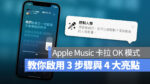 Apple Music 開唱 卡拉 OK
