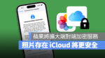 iCloud 端到端加密