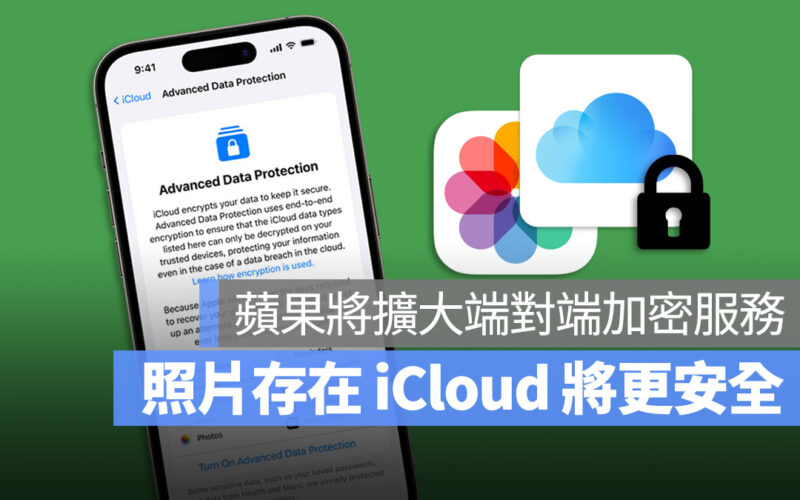 照片存在 iCloud 更安全了，蘋果擴大端對端加密保護，被入侵也不用擔心