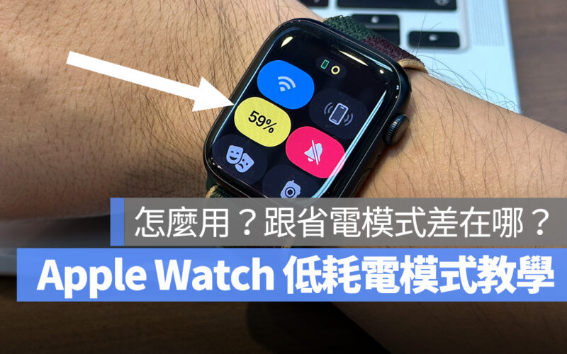 Apple Watch watchOS 9 省電模式 低耗電模式