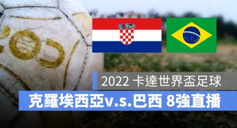 【克羅埃西亞 對 巴西】12/9 世足賽 8 強直播、轉播 LIVE 線上看-2022
