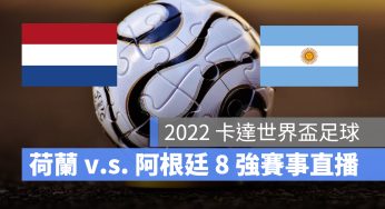 【荷蘭 對 阿根廷】12/10 世足賽 8 強直播、轉播 LIVE 線上看-2022