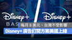 disney+ 廣告訂閱方案