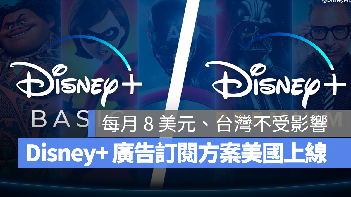 disney+ 廣告訂閱方案