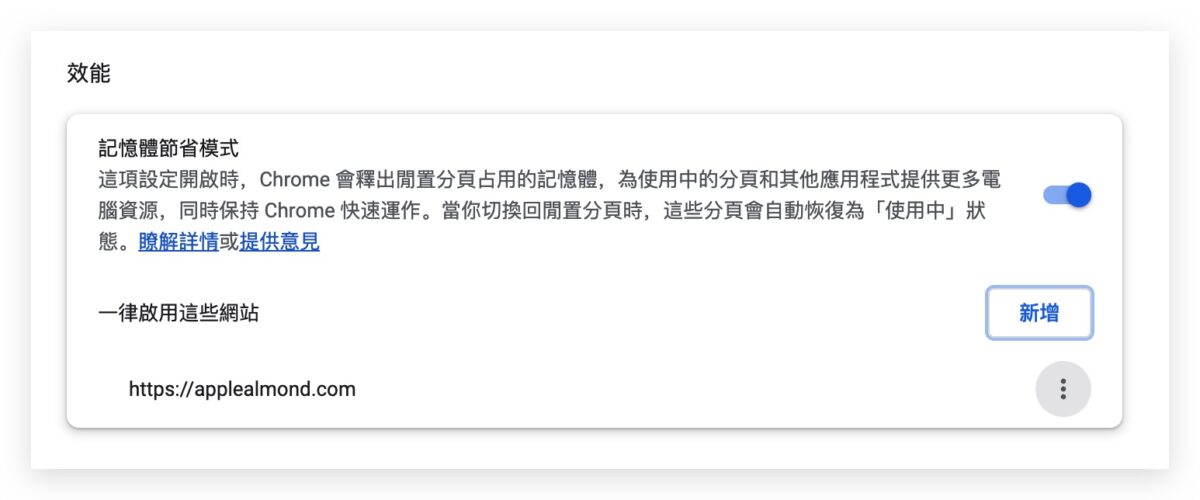 Google Chrome 記憶體節省 電源節省 節電 釋放記憶體